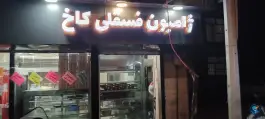 ژامبون فسقلی کاخ، محله دکتر هوشیار، تهران