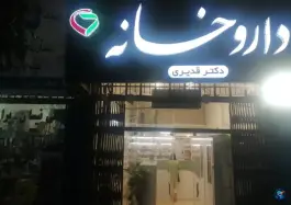 عکس های داروخانه دکتر مژده قدیری بابل