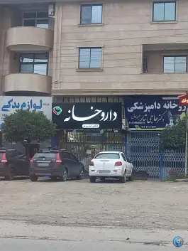 عکس داروخانه دکتر مژده قدیری بابل 2