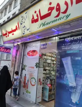 داروخانه امیریه «شاهین سابق» ولیعصر تهران