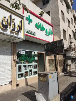 عکس داروخانه دکتر رضائی اصل، مسعودیه، تهران 2