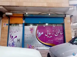 سالن زیبایی مروا، شهرک نیروی انتظامی، کرج