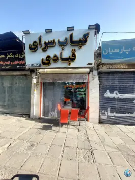 کبابی قبادی آزادی خرم آباد