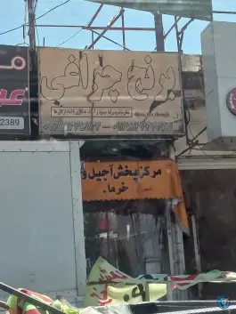 خشکبار چراغی، دکتر حسابی، شیراز