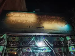 حسینیه باب الحوائج شهرک جهازی ها کرج