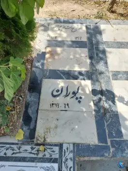 عکس آرامستان امامزاده طاهر، یاس جنوبی، کرج 9