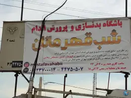 عکس باشگاه بدنسازی و پرورش اندام شب قهرمانان هوانیروز تهران 3