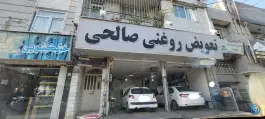 عکس تعویض روغنی صالحی، بلوار مولانا، کرج 2