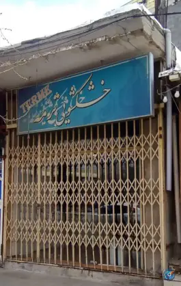 خشکشویی ترمه، محله لیمجیر، اصفهان