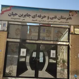 عکس هنرستان فنی و حرفه ای جابر بن حیان، محله ولیعصر، تهران 4