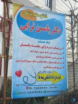 عکس کلینیک پزشکی درمانی زیبایی در بندر انزلی 2