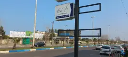 عکس کلینیک پزشکی درمانی زیبایی در بندر انزلی 4