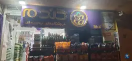 عکس فروشگاه زنجیره ای گندم شعبه مبارزان، محله چشمه باقرخان، اصفهان 2