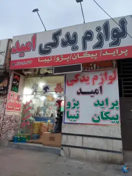 عکس لوازم یدکی امید، کوی طلاب، شیراز 1