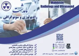 رادیولوژی و سونوگرافی ماهدشت کرج