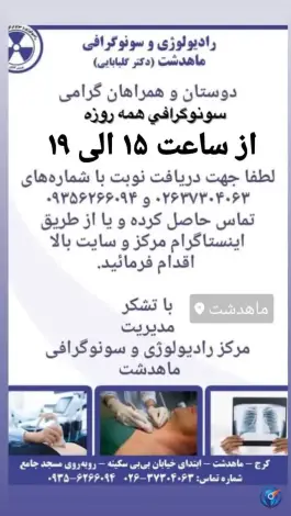 عکس رادیولوژی و سونوگرافی ماهدشت کرج 2