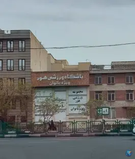 باشگاه ورزشی بانوان هور شعبه نارمک تهران