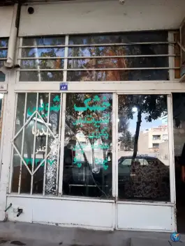 عکس خشک شویی بهارستان اصفهان 2