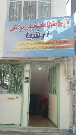 عکس آزمایشگاه تشخیص پزشکی ارشیا، گرمدره، کرج 2