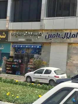 عکس هایپر مارکت مولانا، محله ارم صدرا، شیراز 4