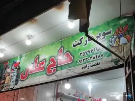 سوپر مارکت حاج علی قهجاورستان اصفهان