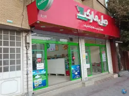 عکس فروشگاه زنجیره ای دیلی مارکت، محله دکتر حسابی، شیراز 1