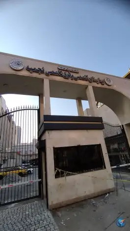 عکس بیمارستان نجمیه «محله شیخ هادی» تهران 5