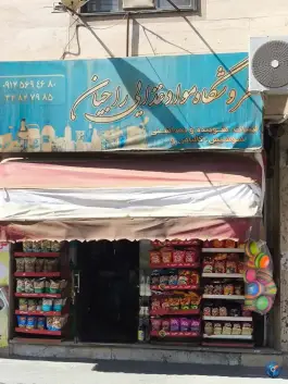 عکس سوپرمارکت راجیان، قلمستان، کرج 1