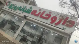 داروخانه دکتر عبدالرشیدی، شهید دستغیب، بردسیر