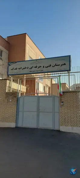 هنرستان فنی و حرفه ای دخترانه فدک در باغ خزانه تهران