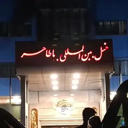 هتل بابا طاهر، میدان باباطاهر، همدان