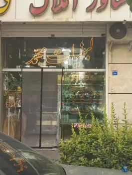 عکس های لبنیات محمد، محله مهدی آباد اصفهان