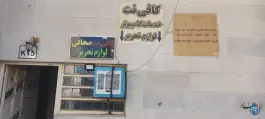 عکس کافی نت امام حسن مجتبی (ع) صدرا شیراز 3