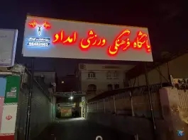 عکس باشگاه ورزشی امداد، محله منیریه، تهران 1
