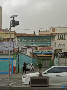 عکس باشگاه ورزشی امداد، محله منیریه، تهران 2
