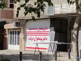 دفتر پیشخوان خدمات دولت در محله شاه پسند اصفهان