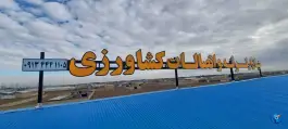 بازار لوله و اتصالات کشاورزی اصفهان «اویار پایپ» در زمان آباد اصفهان