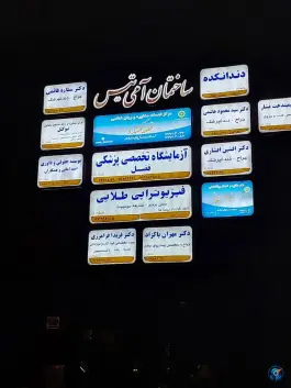 عکس ساختمان پزشکان آمی تیس، تهرانپارس غربی، تهران 1