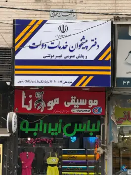 عکس دفتر پیشخوان خدمات دولت رجایی شهر کرج 2