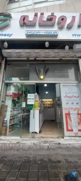 داروخانه فرزانه فر، محله شیوا، تهران