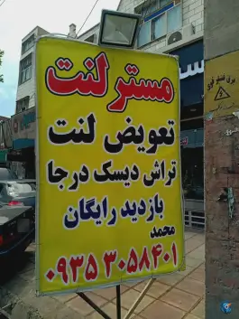 مستر لنت محمد، محمدشهر کرج