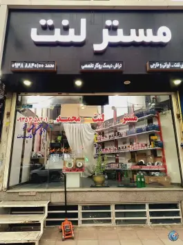 عکس مستر لنت محمد، محمدشهر کرج 2