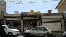 لوازم التحریر اندیشه گرمدره کرج