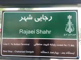 عکس پایانه مسافربری رجایی شهر کرج 4