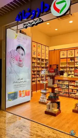 عکس داروخانه دکتر شریف نیا پونک تهران 4