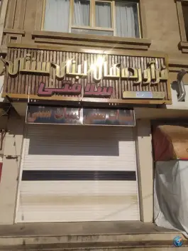 عکس های فراورده های لبنی سنتی سلامتی، محله فردوسی، شیراز