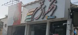عکس کتاب و لوازم التحریر فرهنگسرای بهمن، بلوار مطهری کرج 3
