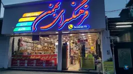 عکس کتاب و لوازم التحریر فرهنگسرای بهمن، بلوار مطهری کرج 4