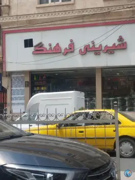 عکس شیرینی فروشی فرهنگ، کوی فرهنگ، کرج 3