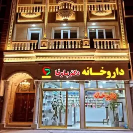داروخانه دکتر باوفا، بلوار شهید بهشتی، پارس آباد